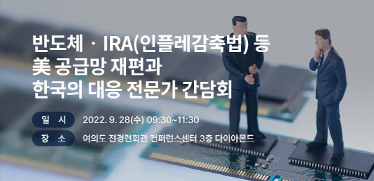 반도체·IRA(인플레감축법) 등 美 공급망 재편과 한국의 대응 전문가 간담회 홍보 이미지. <전국경제인연합회 홈페이지>